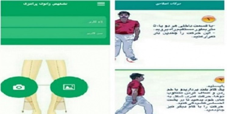 اپلیکیشن " تشخیص زانوی پرانتزی " طراحی و تولید شد