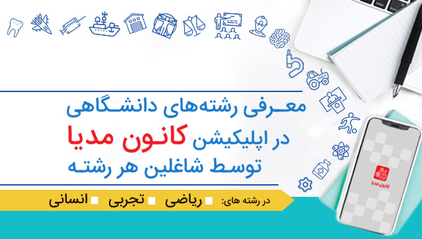 دانلود اپلیکیشن کانون مدیا ویژه معرفی رشته‌های دانشگاهی