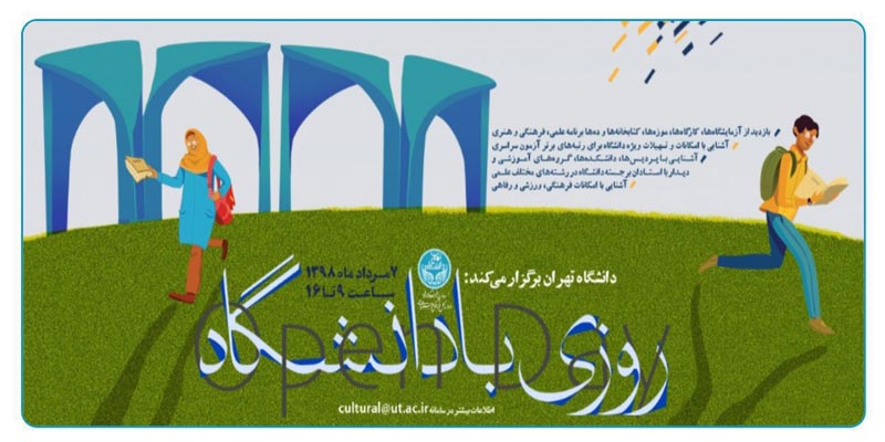 " روزی با دانشگاه تهران " قبل از انتخاب رشته کنکور 98