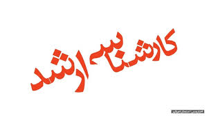 ثبت نام بدون آزمونِ در دوره ارشد دانشگاه آزاد آغاز شد