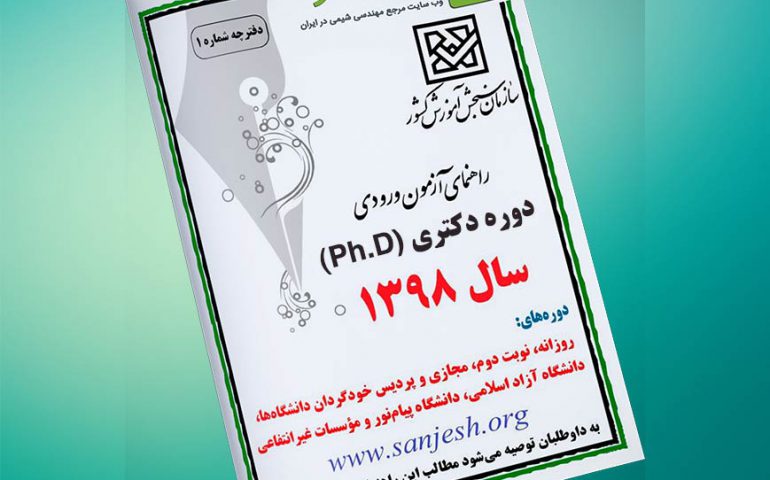 نتایج نهایی کنکور دکتری 98 هفته اول شهریور اعلام می‌شود