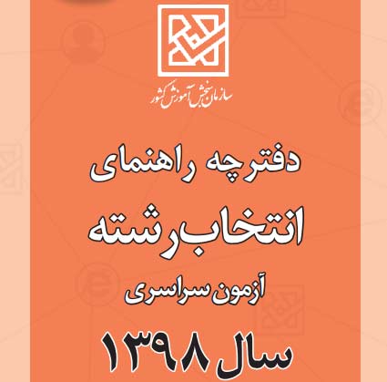 دانلود دفترچه راهنمای انتخاب رشته کنکور 98 + اصلاحیه