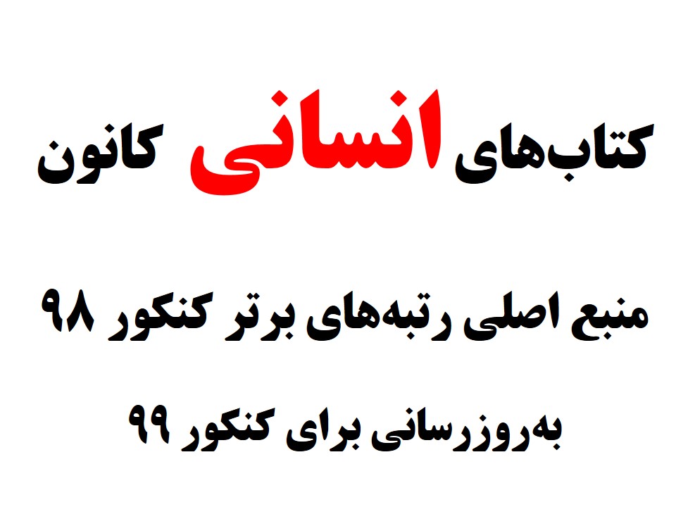 معرفی کتاب های علوم انسانی کانون