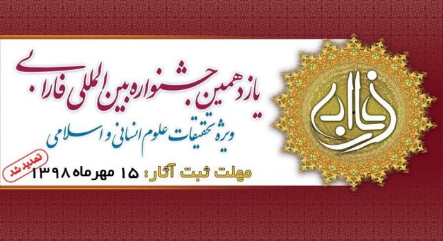 تمدید مهلت ارسال آثار به جشنواره فارابی