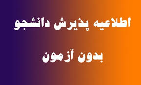 مهلت ثبت‌نام بدون آزمون دانشگاه آزاد