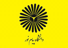 ثبت نام قبولی‌های بدون کنکور دانشگاه پیام نور