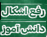 پاسخ‌گویی آنلاین به سوالات درسی دانش آموزان