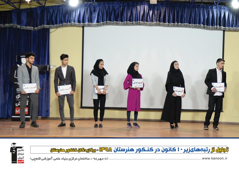 چهره های خاص در مراسم تجلیل از رتبه های برتر کنکور هنرستان 98