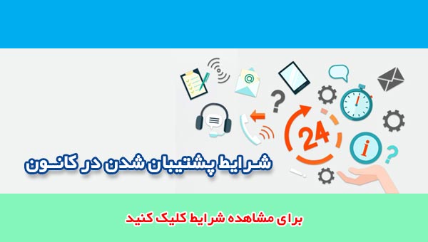 شرایط پشتیبان شدن در کانون