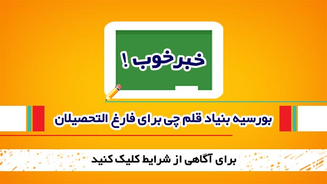 خبر خوب : بورسیه بنیاد قلم چی برای فارغ التحصیلان