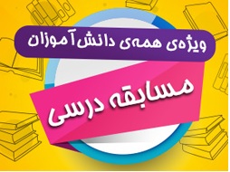 مسابقه آنلاین کانونی‌ها + اعلام برترین شرکت کنندگان مهرماه