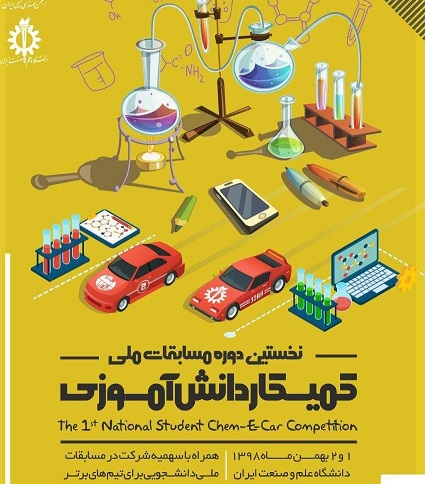 نخستین دوره مسابقات شیمی دانش‌آموزی برگزار می‌شود