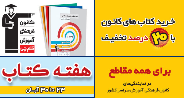 هفته کتاب گرامی باد : تخفیف ویژه خریدکتابهای کانون