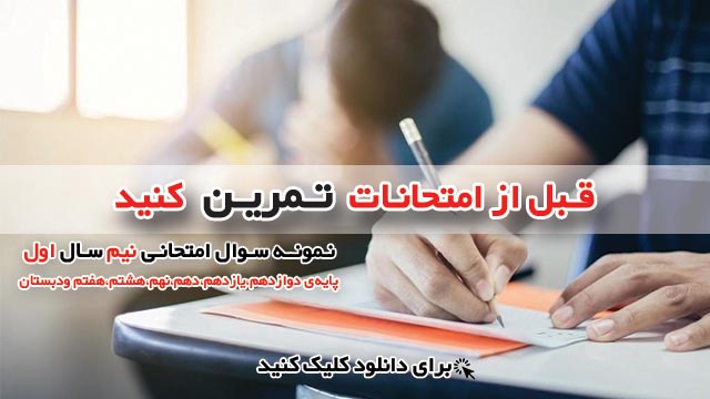 دانلود نمونه سوال امتحانی دی 98