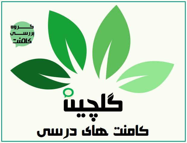 گلچین کامنت‌های درسی (1 تا 13 آذر ماه) ویژه آزمون 15 آذر