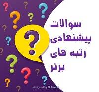 سوالات پیشنهادی رتبه‌های برتر ویژه آزمون 29 آذر