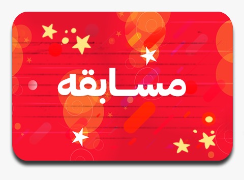 مسابقه آنلاین کانونی‌ها + اعلام برترین شرکت کنندگان آبان ماه