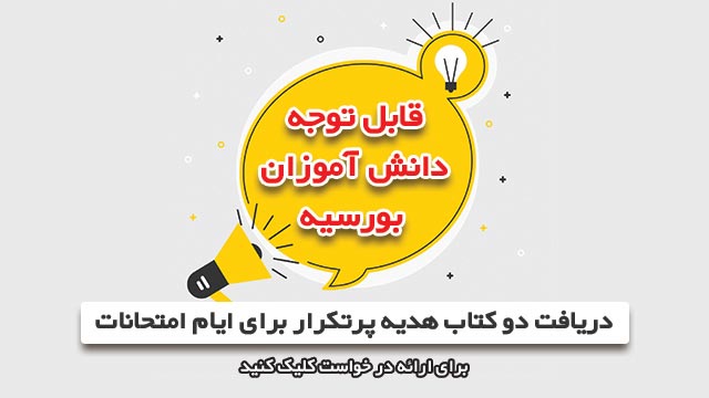 قابل توجه دانش آموزان بورسیه:دریافت کتاب پرتکرار برای امتحانات