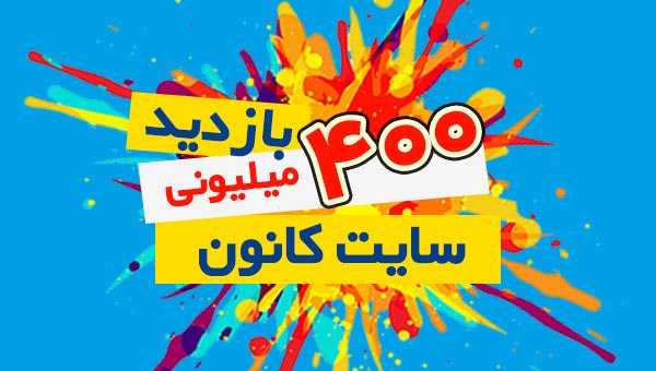 سایت کانون از 400 میلیون بازدید عبور کرد