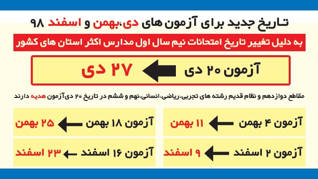 تغییر تاریخ آزمون‌های کانون در 3 ماه دی، بهمن و اسفند