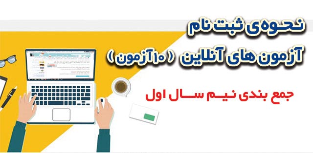 نحوه ثبت نام آزمون های آنلاین جمع بندی نیم سال اول