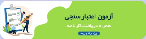 دریافت کارنامه  آزمون حضوری اعتبار سنجی روز جمعه