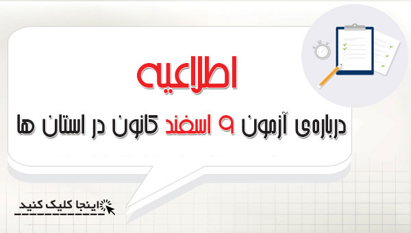 اطلاعیه درباره‌ی آزمون 9 اسفند  کانون در استان ها