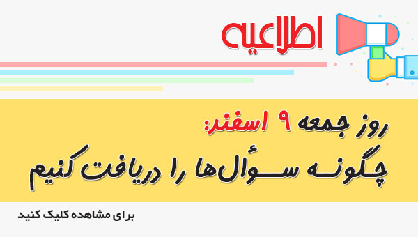 روز جمعه 9 اسفند : چگونه سوال‌ها را دریافت کنیم ؟