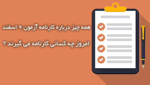 همه چیز درباره کارنامه آزمون 9 اسفند