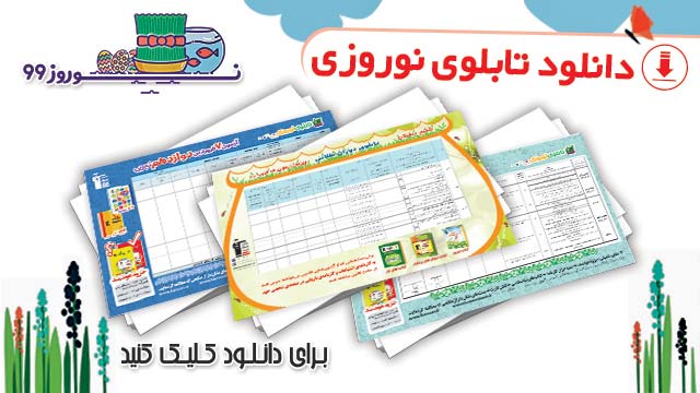 دانلود تابلوی نوروزی 99