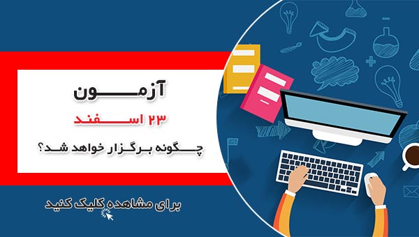 آزمون 23 اسفند چگونه برگزار خواهد شد ؟