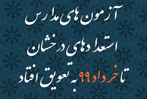 آزمون ورودی مدارس تیزهوشان سال 99 به تعویق افتاد