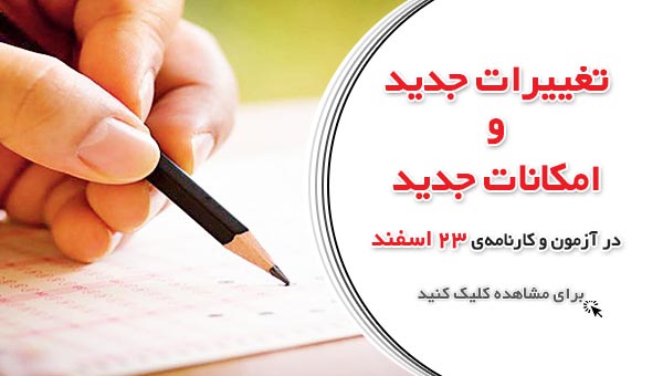 تغییرات جدید و امکانات جدید در آزمون و کارنامه ی 23 اسفند