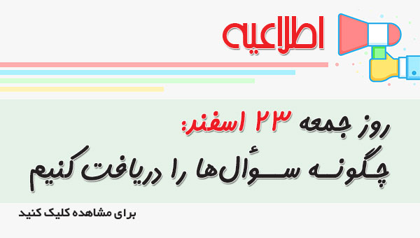 روز جمعه 23 اسفند : چگونه سوال‌ها را دریافت کنیم ؟