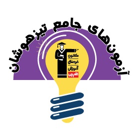 تاریخ جدید آزمون های جامع تیزهوشان مقطع ششم