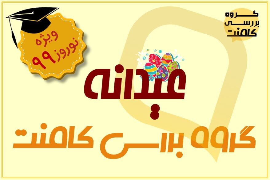 گزیده مطالب درسی و مشاوره ای در کامنت های شما