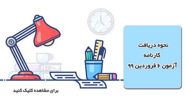 نحوه دریافت کارنامه آزمون 6 فروردین 99
