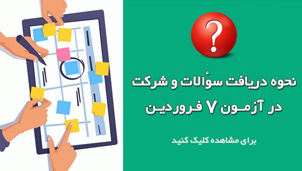 آزمون 7 فروردین : نحوه دریافت سوالات و شرکت در آزمون آنلاین