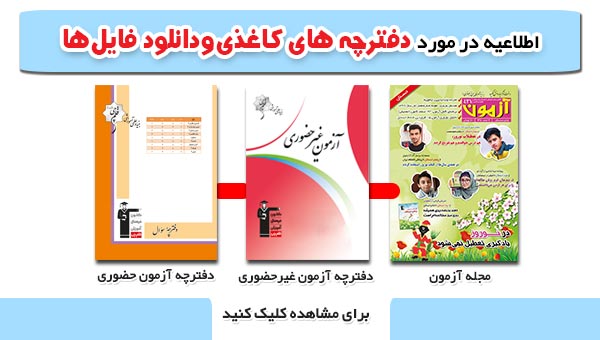 نحوه دریافت دفترچه کاغذی و دانلود آزمون غیرحضوری و مجله آزمون