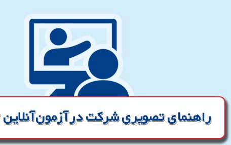 راهنمای تصویری شرکت در آزمون آنلاین 4 تیر 1400