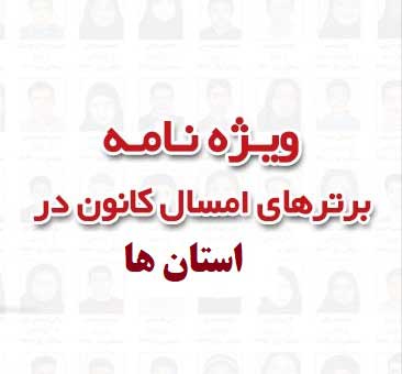 دانش آموزان برتر امسال کانون (98-99) در استان ها