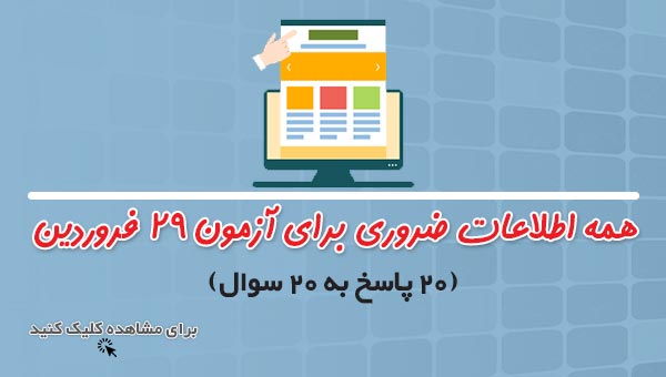 همه ی اطلاعات ضروری برای آزمون 29 فروردین 99