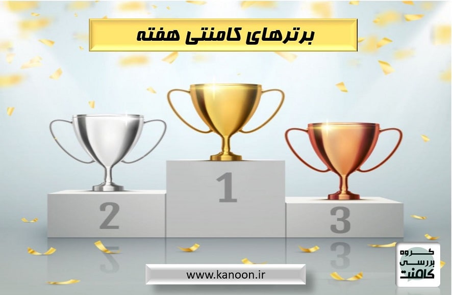 برترهای کامنتی (هفته اول اردیبهشت)