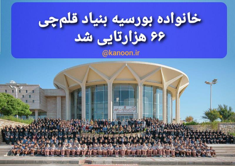 خانواده بورسیه بنیاد قلم چی 66 هزارتایی شد