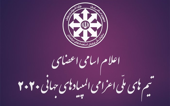 اسامی اعضای تیم‌های ملی المپیادهای جهانی 2020