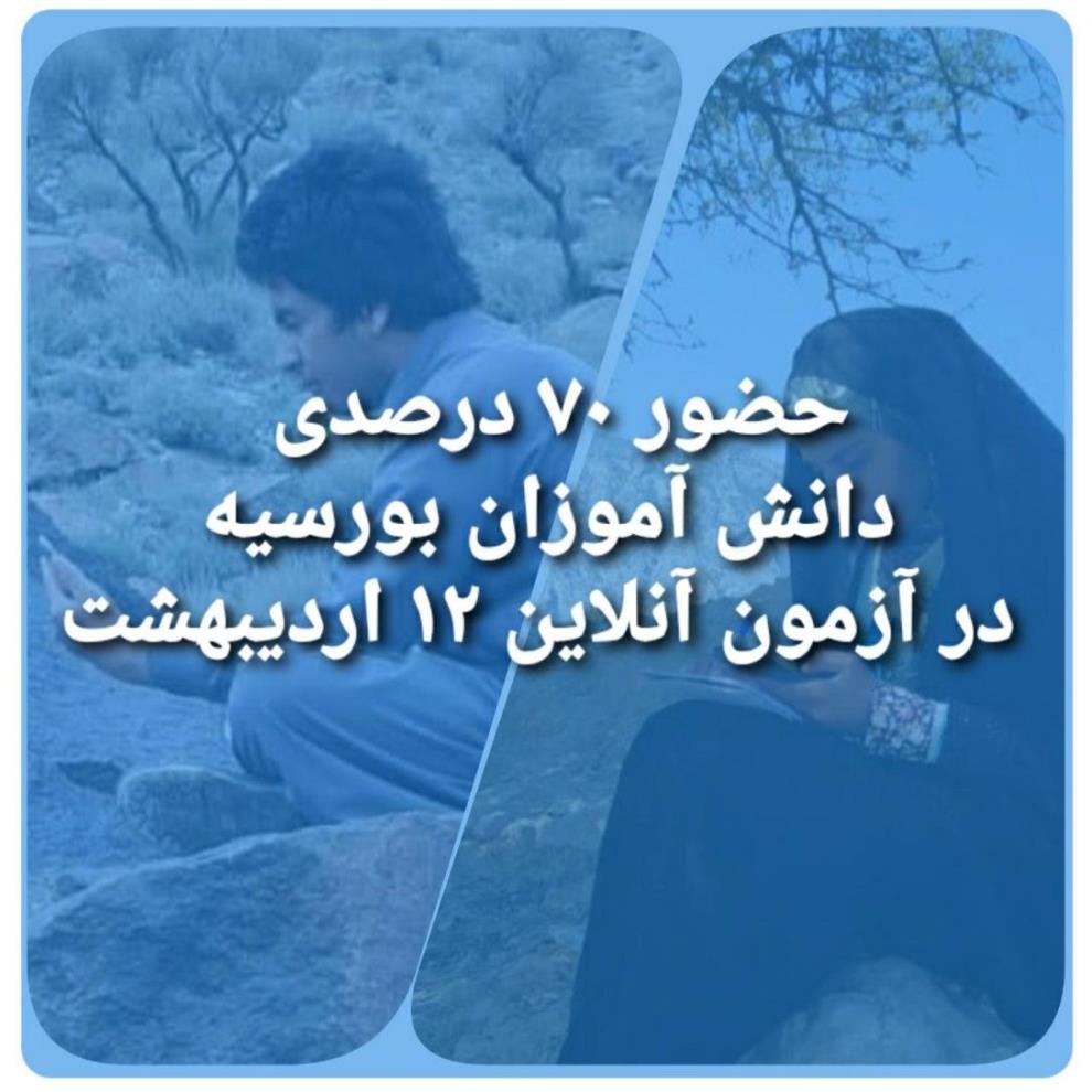 حضور 70 درصدی بورسیه‌ها در آزمون آنلاین 12 اردیبهشت