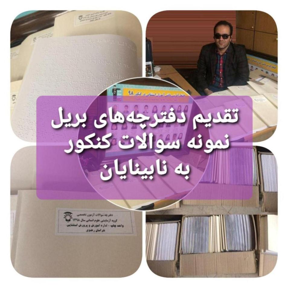 تقدیم دفترچه‌های بریل نمونه سوالات کنکور به نابینایان