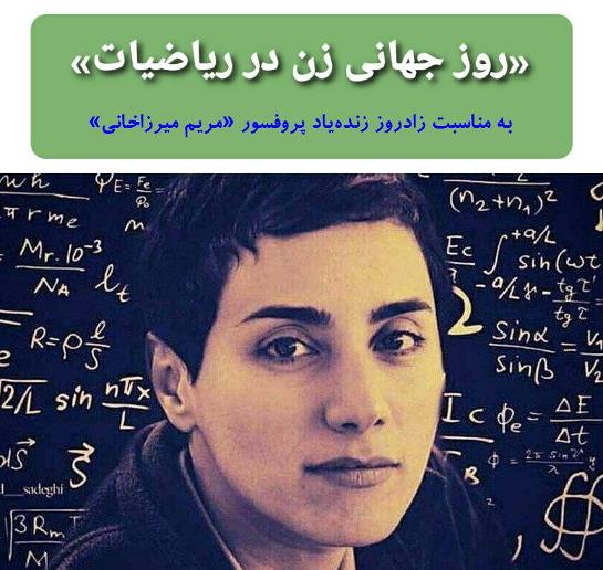 روز جهانی زن در ریاضیات بمناسبت زادروز زنده‌یاد مریم میرزاخانی