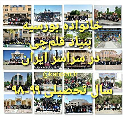 عکس‌نگار خانواده بورسیه بنیاد قلم‌چی در سال تحصیلی 99-98