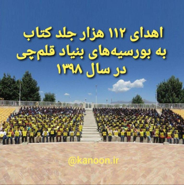 اهدای 112 هزار جلد کتاب به بورسیه‌های بنیاد قلم چی در سال 98